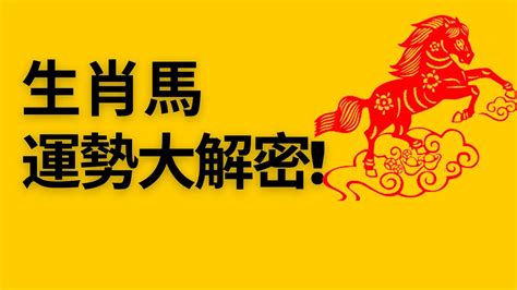 屬馬的人|【屬馬人】生肖屬馬人的一生運勢分析：性格、愛情、事業、財運。